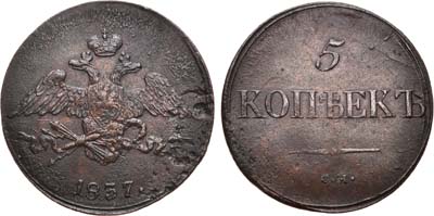 Лот №674, 5 копеек 1837 года. СМ.