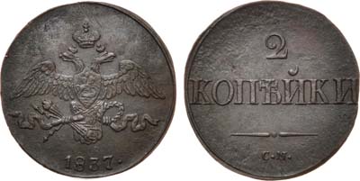 Лот №675, 2 копейки 1837 года. СМ.