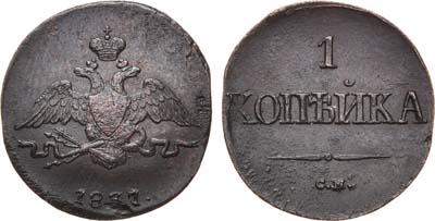 Лот №677, 1 копейка 1837 года. СМ.