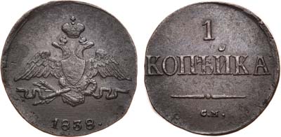 Лот №680, 1 копейка 1838 года. СМ.