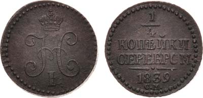 Лот №685, 1/4 копейки 1839 года. СМ.