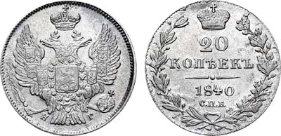 Лот №688, 20 копеек 1840 года. СПБ НГ.