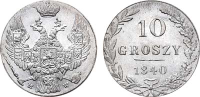 Лот №692, 10 грошей 1840 года. MW.