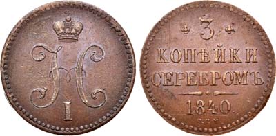 Лот №694, 3 копейки 1840 года. СПМ.