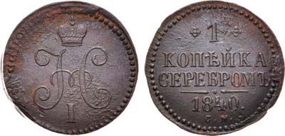 Лот №695, 1 копейка 1840 года. СМ.