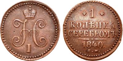 Лот №696, 1 копейка 1840 года. СМ.