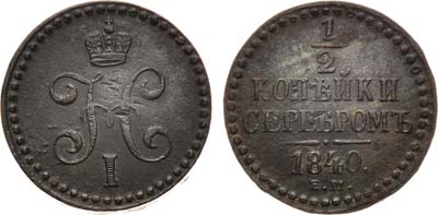 Лот №697, 1/2 копейки 1840 года. ЕМ. Магнитная.