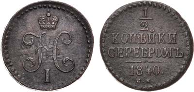 Лот №699, 1/2 копейки 1840 года. СМ.