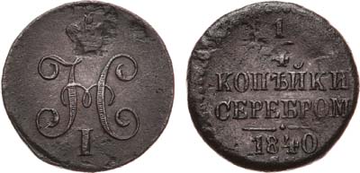 Лот №700, 1/4 копейки 1840 года. СМ.