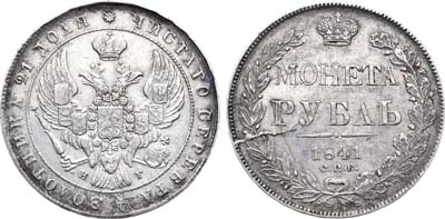 Лот №702, 1 рубль 1841 года. СПБ-НГ.