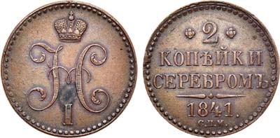 Лот №703, 2 копейки 1841 года. СПМ.