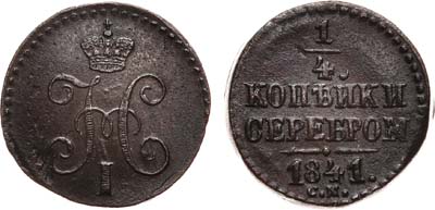 Лот №705, 1/4 копейки 1841 года. СМ.