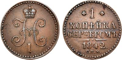 Лот №709, 1 копейка 1842 года. СПМ.