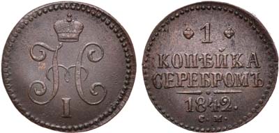 Лот №710, 1 копейка 1842 года. СМ.