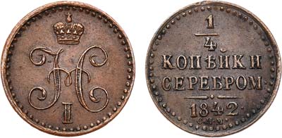 Лот №711, 1/4 копейки 1842 года. СПМ.