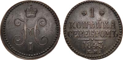 Лот №714, 1 копейка 1843 года. ЕМ. Магнитная.