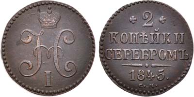 Лот №722, 2 копейки 1845 года. СМ.