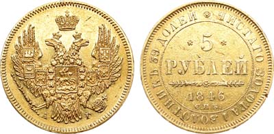 Лот №726, 5 рублей 1846 года. СПБ-АГ.