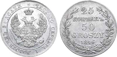 Лот №728, 25 копеек 50 грошей 1846 года. MW.