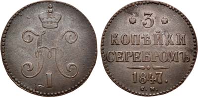 Лот №732, 3 копейки 1847 года. СМ.