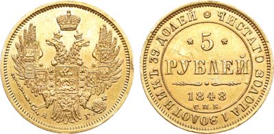 Лот №735, 5 рублей 1848 года. СПБ-АГ.