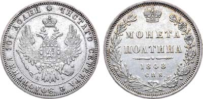 Лот №736, Полтина 1848 года. СПБ-НI.