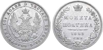 Лот №737, Полтина 1848 года. СПБ-НI.