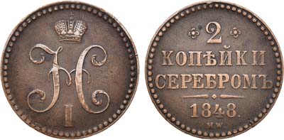 Лот №739, 2 копейки 1848 года. MW.