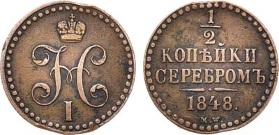 Лот №740, 1/2 копейки 1848 года. MW.