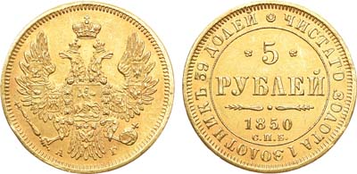 Лот №743, 5 рублей 1850 года. СПБ-АГ.