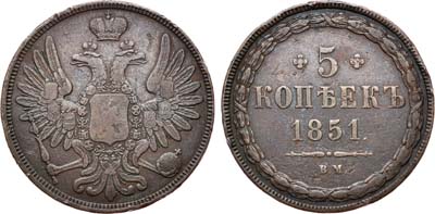 Лот №745, 5 копеек 1851 года. ВМ.