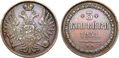 Лот №746, 3 копейки 1851 года. ВМ.