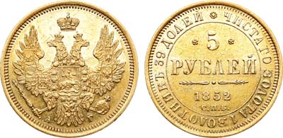 Лот №748, 5 рублей 1852 года. СПБ-АГ.