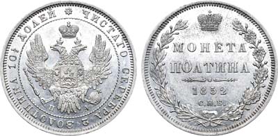 Лот №750, Полтина 1852 года. СПБ-ПА.