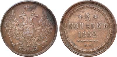 Лот №751, 5 копеек 1852 года. ЕМ.