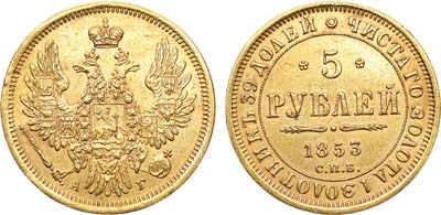 Лот №754, 5 рублей 1853 года. СПБ-АГ.