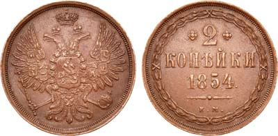 Лот №758, 2 копейки 1854 года. ЕМ.