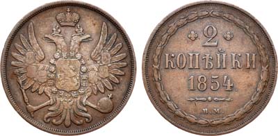 Лот №759, 2 копейки 1854 года. ВМ.