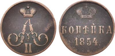 Лот №761, 1 копейка 1854 года. ЕМ.