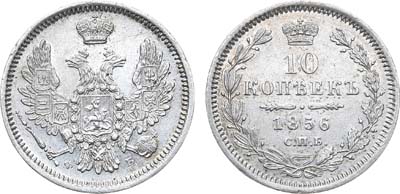 Лот №764, 10 копеек 1856 года. СПБ-ФБ.