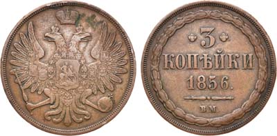 Лот №765, 3 копейки 1856 года. ВМ.