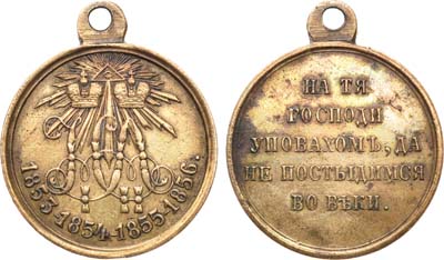 Лот №770, Медаль В память войны 1853-1856 гг.