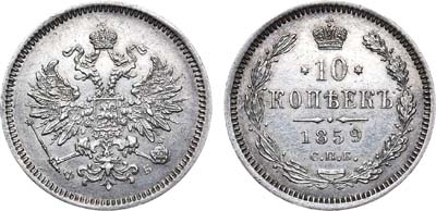 Лот №780, 10 копеек 1859 года. СПБ-ФБ.