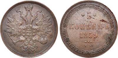 Лот №781, 5 копеек 1859 года. ЕМ. Новый орёл.