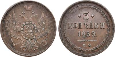 Лот №782, 3 копейки 1859 года. ЕМ.