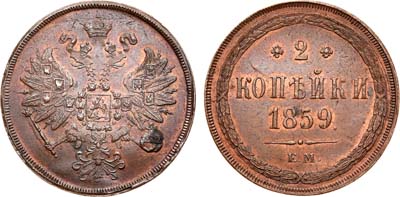 Лот №783, 2 копейки 1859 года. ЕМ.