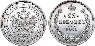 Лот №788, 25 копеек 1861 года. СПБ-ФБ.