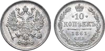 Лот №789, 10 копеек 1861 года. СПБ.