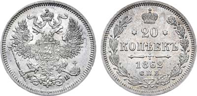 Лот №792, 20 копеек 1862 года. СПБ-МИ.