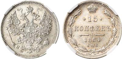 Лот №796, 15 копеек 1864 года. СПб-НФ.